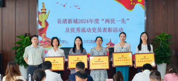 红心聚力·榜样领航 | 热烈祝贺奥默医药荣获良渚新城“先进基层党组织”称号！