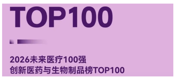 喜讯｜奥默医药荣登2026未来医疗100强创新医药与生物制品榜！