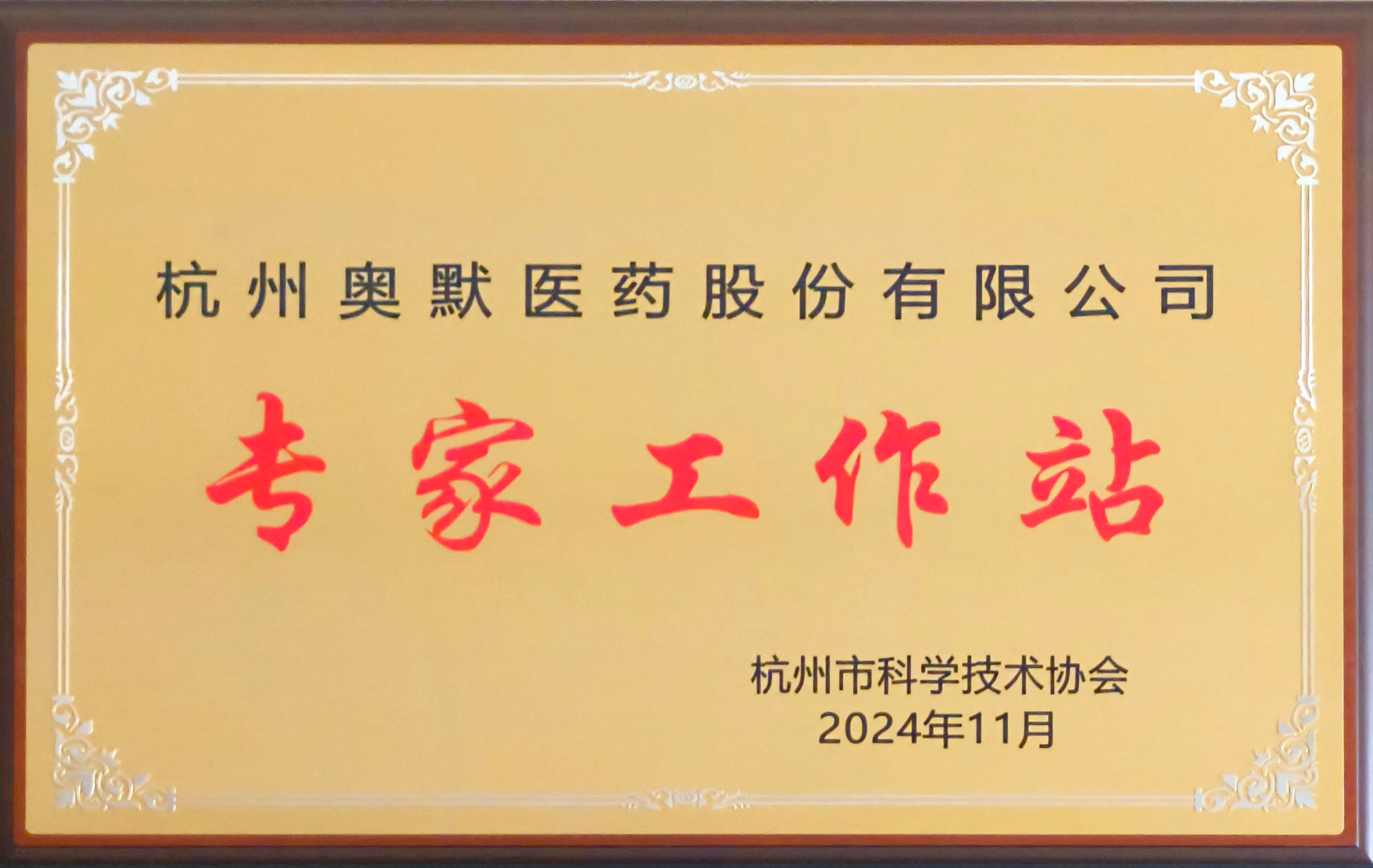 杭州市专家工作站