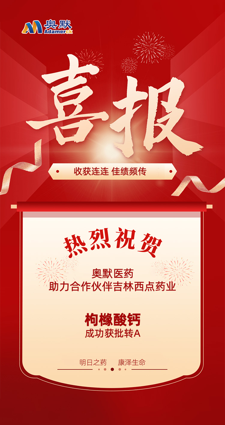 枸橼酸钙喜报.jpg