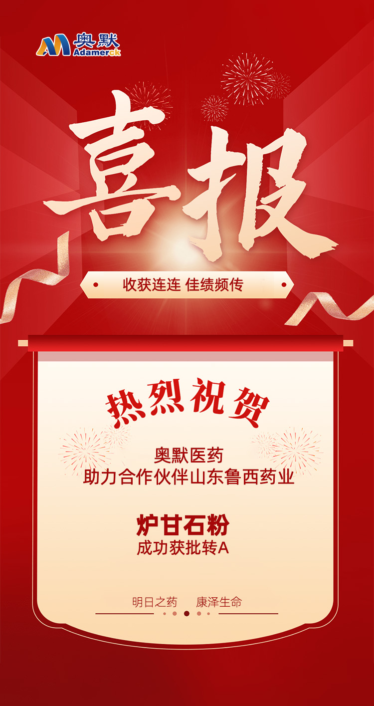 炉甘石粉喜报.jpg